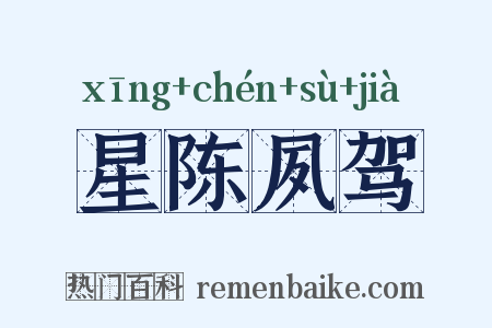 星陈夙驾是什么意思的图片